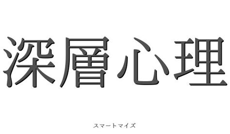 深層意思|深層（しんそう）とは？ 意味・読み方・使い方をわかりやすく。